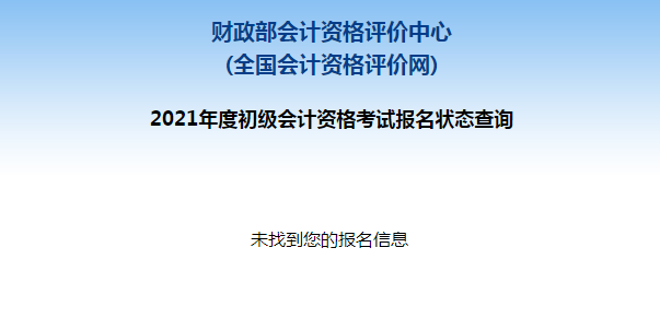 初級(jí)會(huì)計(jì)報(bào)名被取消？及時(shí)查看報(bào)名狀態(tài) 注意警惕詐騙信息！