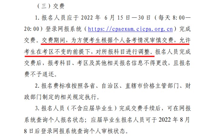 好消息！2022注會報名交費期間可調(diào)整所報科目！