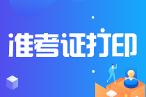 2022年廣東注會(huì)準(zhǔn)考證什么時(shí)候打印？