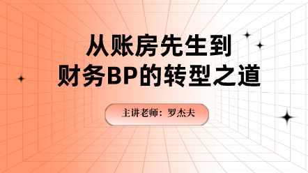 從賬房先生到財務BP的轉(zhuǎn)型之道