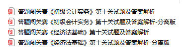 初級會計考生注意！答題闖關(guān)終極boss第十關(guān)試題大放送！