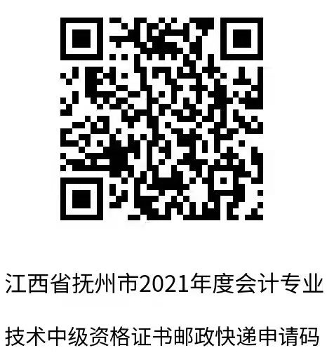 江西撫州2021年中級(jí)會(huì)計(jì)職稱(chēng)證書(shū)領(lǐng)取通知