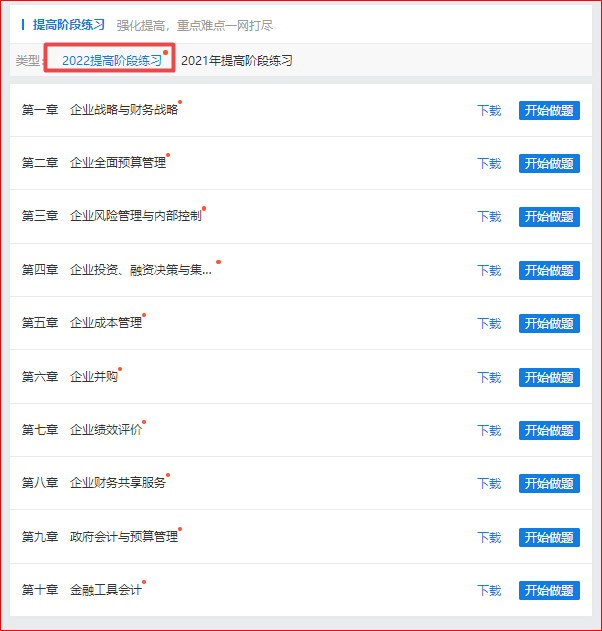 做題啦！2022年高會提高階段練習(xí)題庫已全部開通！