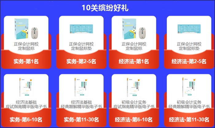 初級會計答題闖關賽獲獎名單新鮮出爐！速速查看>