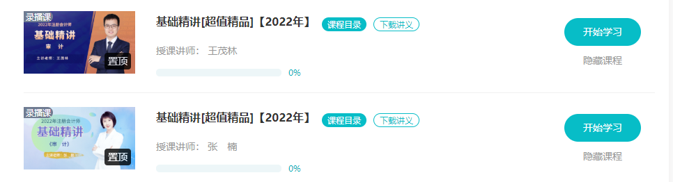 【更新】2022注會基礎(chǔ)階段課程全部開通！你跟上進(jìn)度了嗎？
