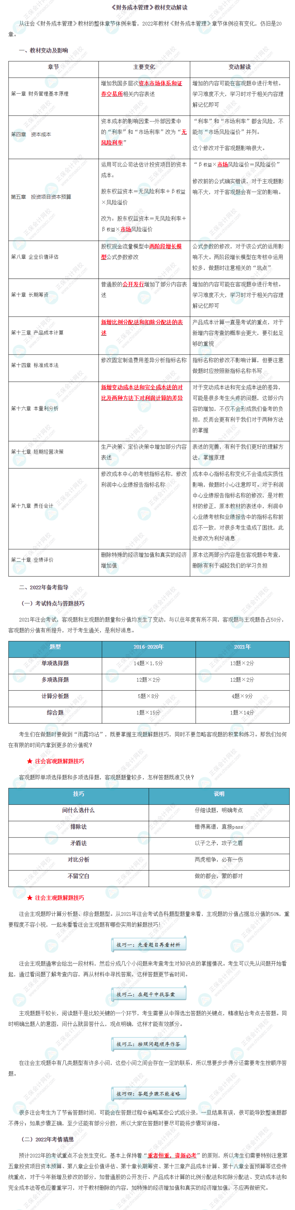 【考生關(guān)注】2022年注冊會計師《財管》教材變動深度解讀！