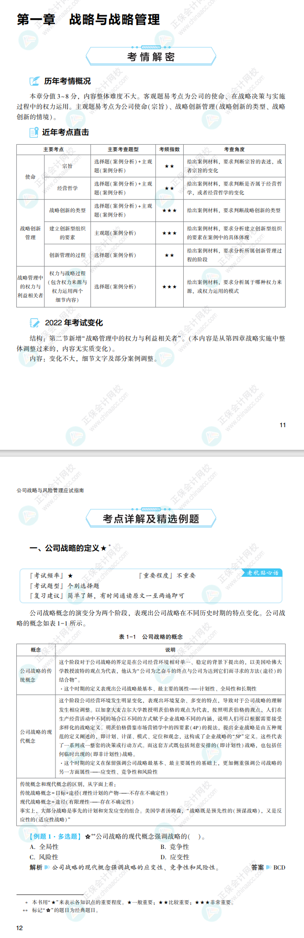 2022注會戰(zhàn)略應試指南免費試讀