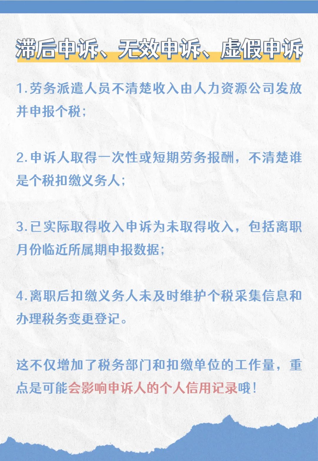 注意啦！個稅匯算要誠信，異議申訴勿濫用哦！