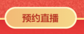 對話2021中級會計職稱292分學(xué)員——3月14日直播見！