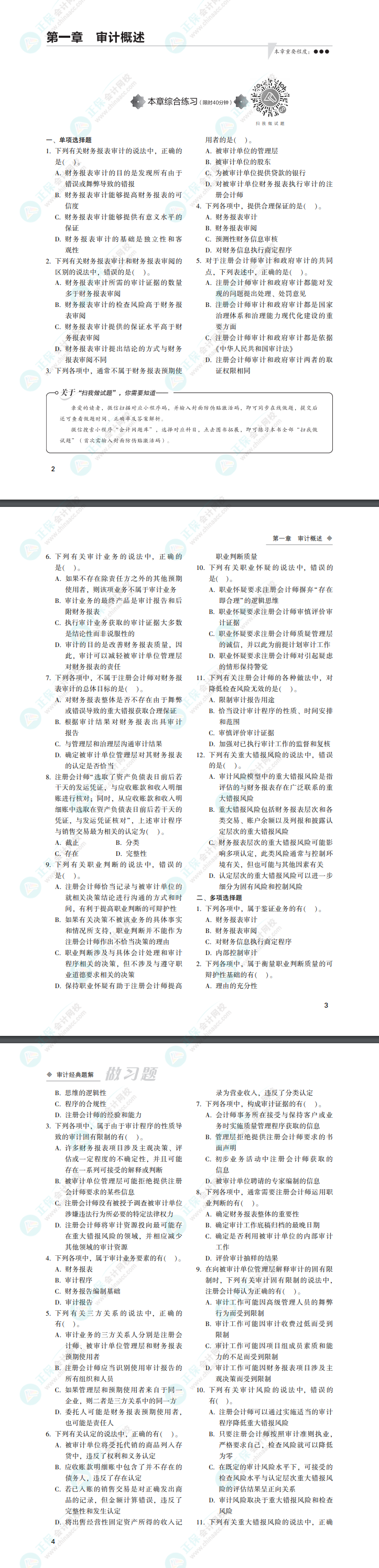 2022年注會審計《經(jīng)典題解》電子版免費試讀（習題部分）！