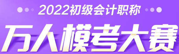 考生速查→2022初級會計(jì)萬人?？即筚惓Ｒ妴栴}解答