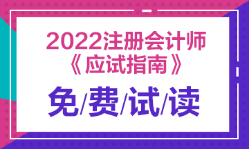 2022年注會《應試指南》電子版搶先試讀！立即查收！