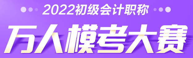 2022年初級會計萬人模考大賽來咯！PK全國考生贏大獎！