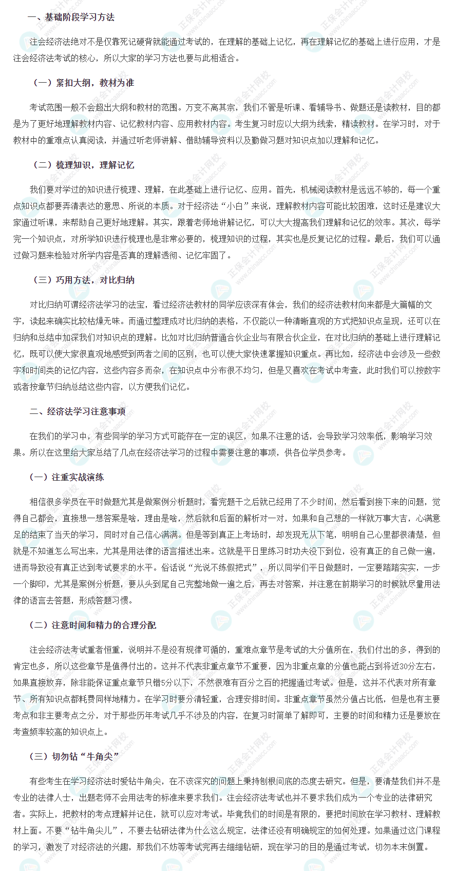 2022年注冊會計師《經(jīng)濟法》基礎(chǔ)階段學(xué)習(xí)方法&注意事項！