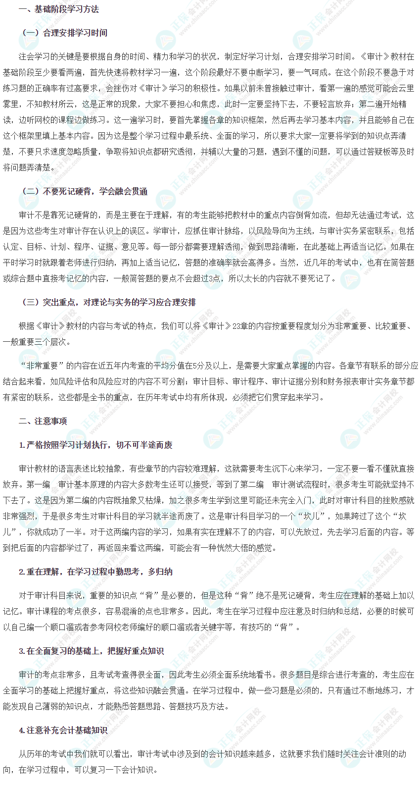 【新鮮出爐】2022注會(huì)《審計(jì)》基礎(chǔ)階段學(xué)習(xí)方法&注意事項(xiàng)！