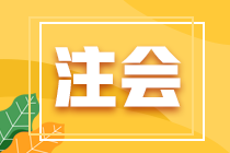 2022年注冊(cè)會(huì)計(jì)師全國(guó)統(tǒng)一考試江蘇考區(qū)報(bào)名簡(jiǎn)章