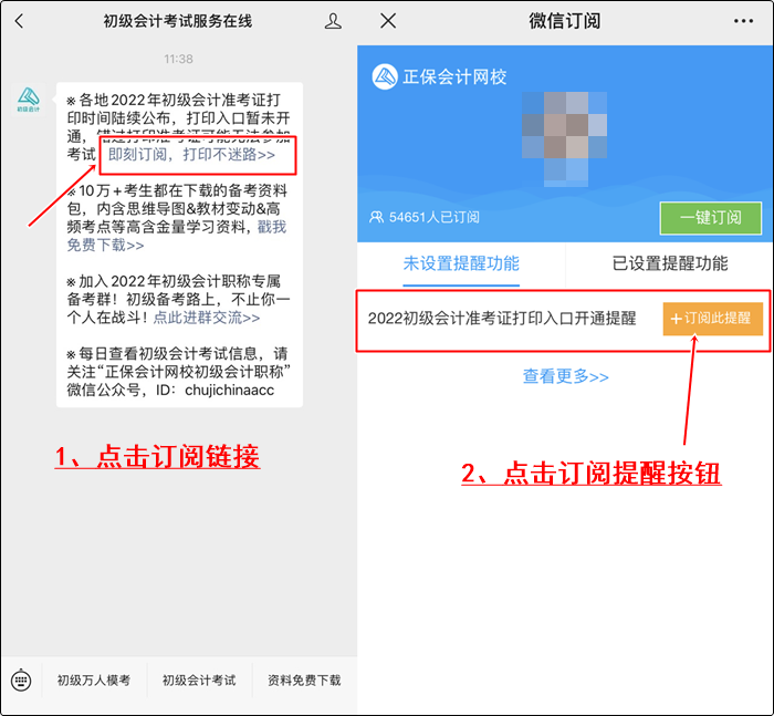 【預(yù)約提醒】2022年初級會計(jì)職稱準(zhǔn)考證打印提醒預(yù)約流程