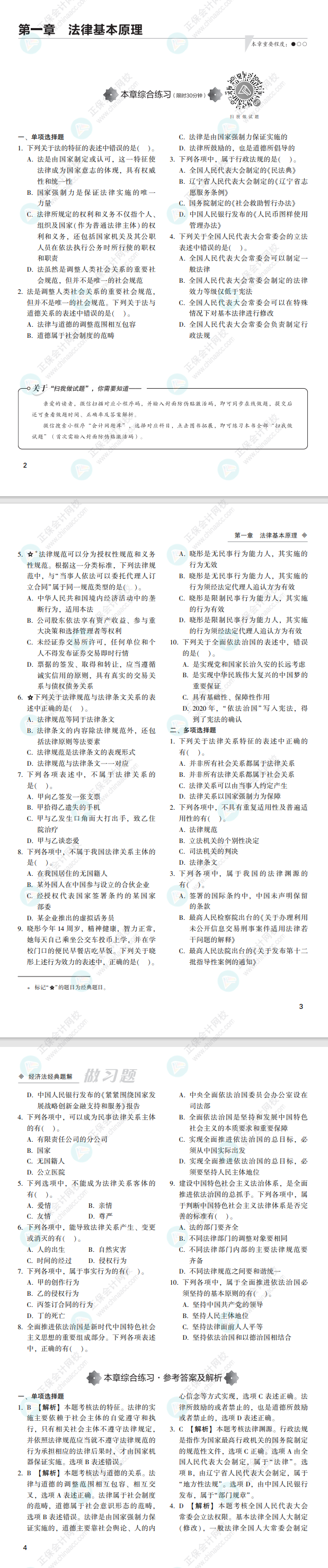 2022注會(huì)經(jīng)濟(jì)法經(jīng)典題解免費(fèi)試讀