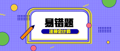 【匯總】2022注會財務(wù)成本管理基礎(chǔ)階段易混易錯題