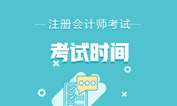 2022年廣西注會(huì)全國(guó)統(tǒng)一考試時(shí)間安排