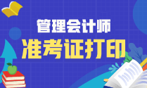 2023年管理會(huì)計(jì)師初級(jí)準(zhǔn)考證開(kāi)始打印了嗎？什么時(shí)候打??？