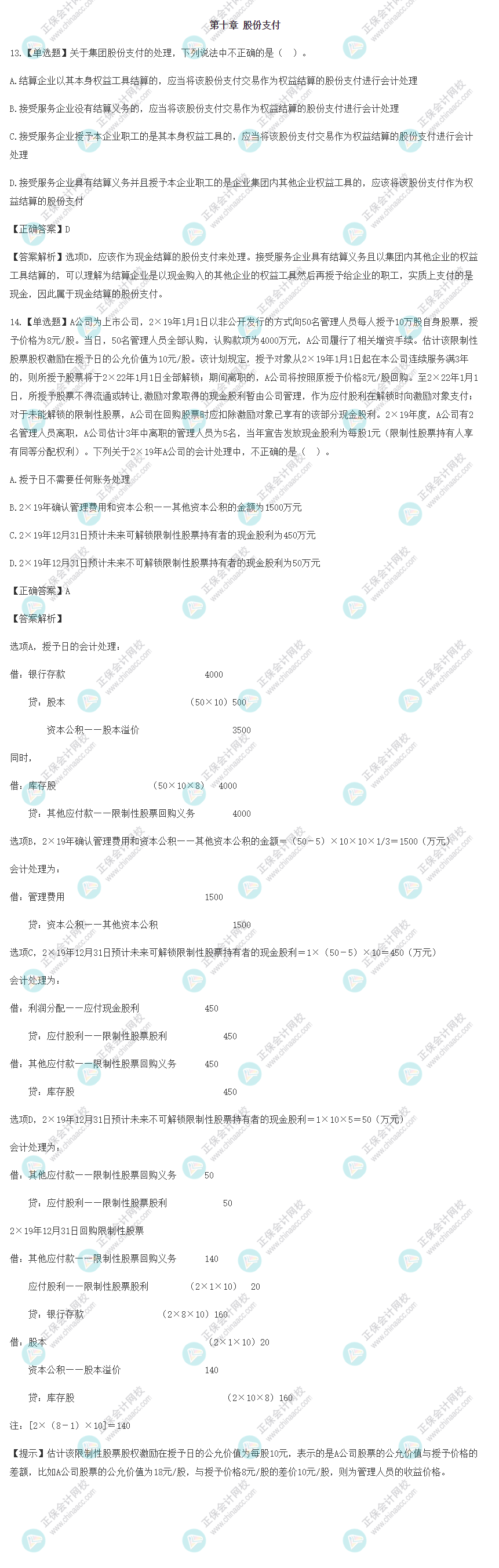 2022年注會會計基礎階段易混易錯題（第十章）