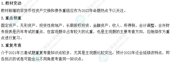 2022年中級會計職稱《中級會計實務(wù)》教材變化深度解讀