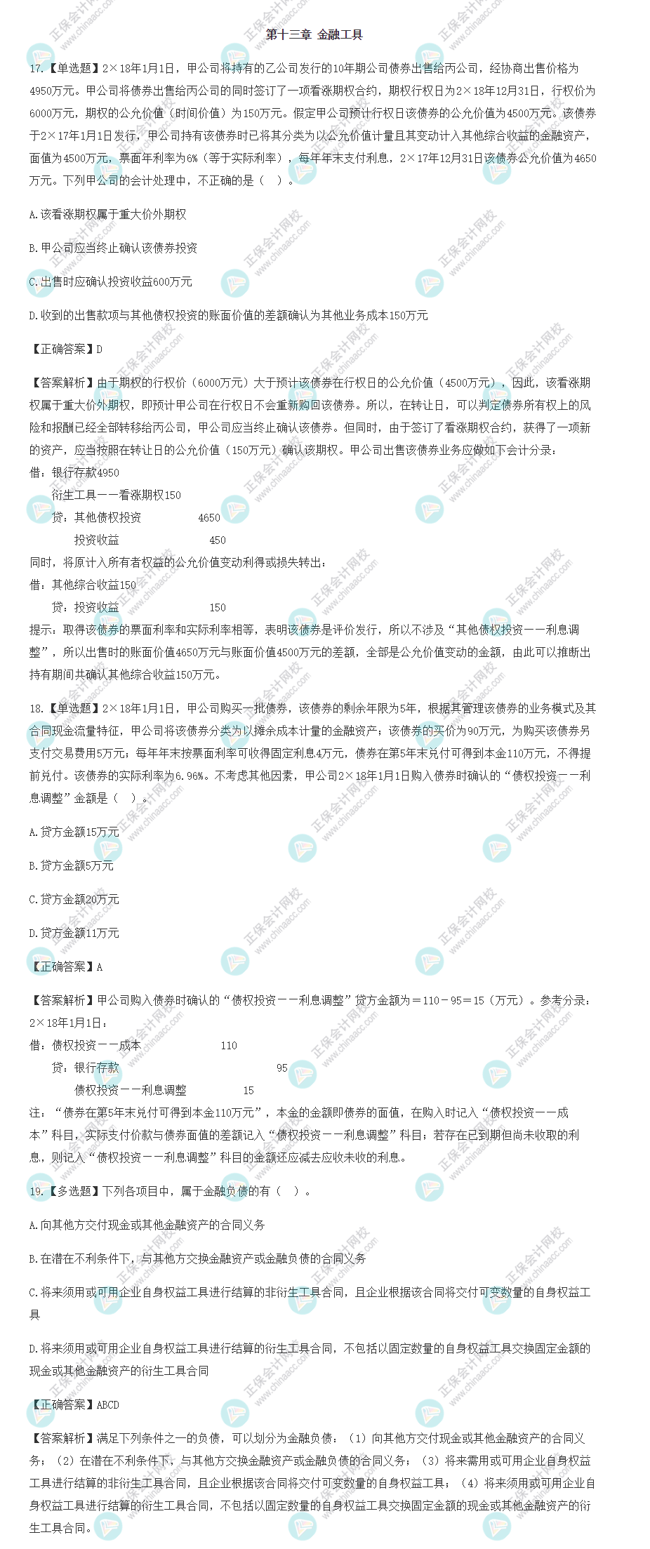 2022年注會(huì)會(huì)計(jì)基礎(chǔ)階段易混易錯(cuò)題（第十三章）