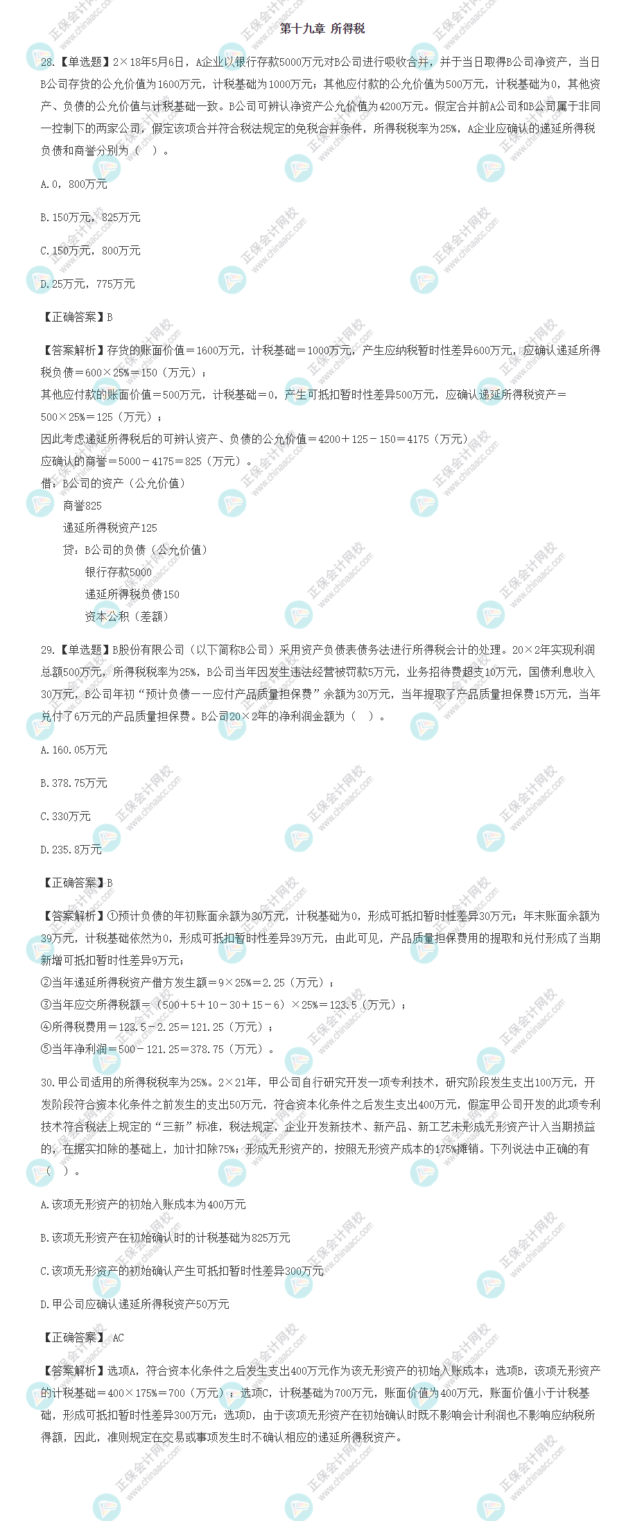 2022年注會會計(jì)基礎(chǔ)階段易混易錯(cuò)題（第十九章）