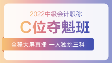 2022中級(jí)C位奪魁班基礎(chǔ)階段課程持續(xù)更新中！