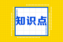 2022注會(huì)《審計(jì)》基礎(chǔ)階段易錯(cuò)易混知識(shí)點(diǎn)（十三）