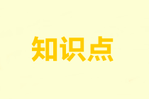 2022注會(huì)《審計(jì)》基礎(chǔ)階段易錯(cuò)易混知識(shí)點(diǎn)（二十）