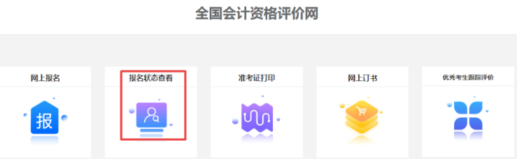 2022年高級會計師報名狀態(tài)查詢步驟詳解