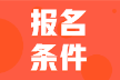 2022年河北省會計初級考試報名條件大家都滿足嗎？