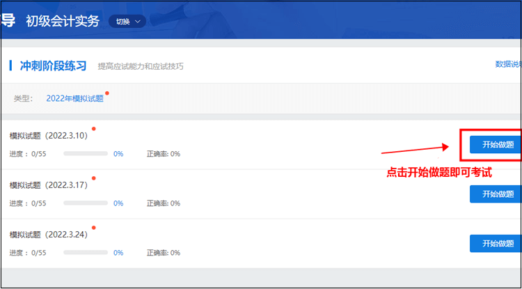 初級(jí)會(huì)計(jì)職稱刷題集訓(xùn)班【實(shí)戰(zhàn)?？肌恐心M試題入口在哪？