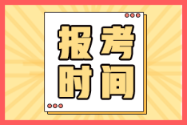 四川樂(lè)山2022年初級(jí)會(huì)計(jì)考試報(bào)名時(shí)間在何時(shí)？