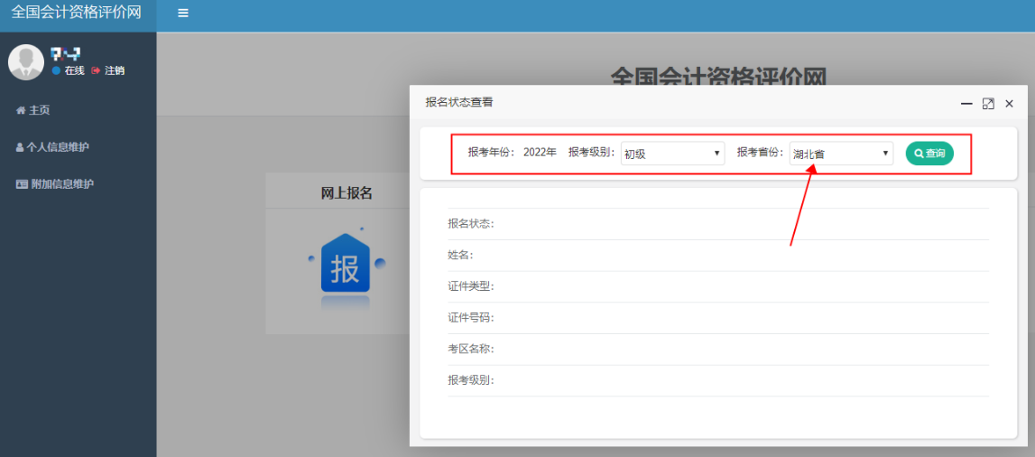 湖北2022年初級會計報名狀態(tài)怎么查詢？