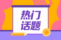 應(yīng)屆畢業(yè)生如何備戰(zhàn)CPA？