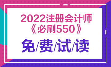 建議收藏！2022注會(huì)經(jīng)濟(jì)法《必刷550題》免費(fèi)試讀來了！