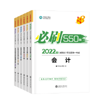 注會(huì)《必刷550題》