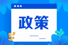 2021年度企業(yè)所得稅匯算清繳 中小微企業(yè)稅收政策要點解析！