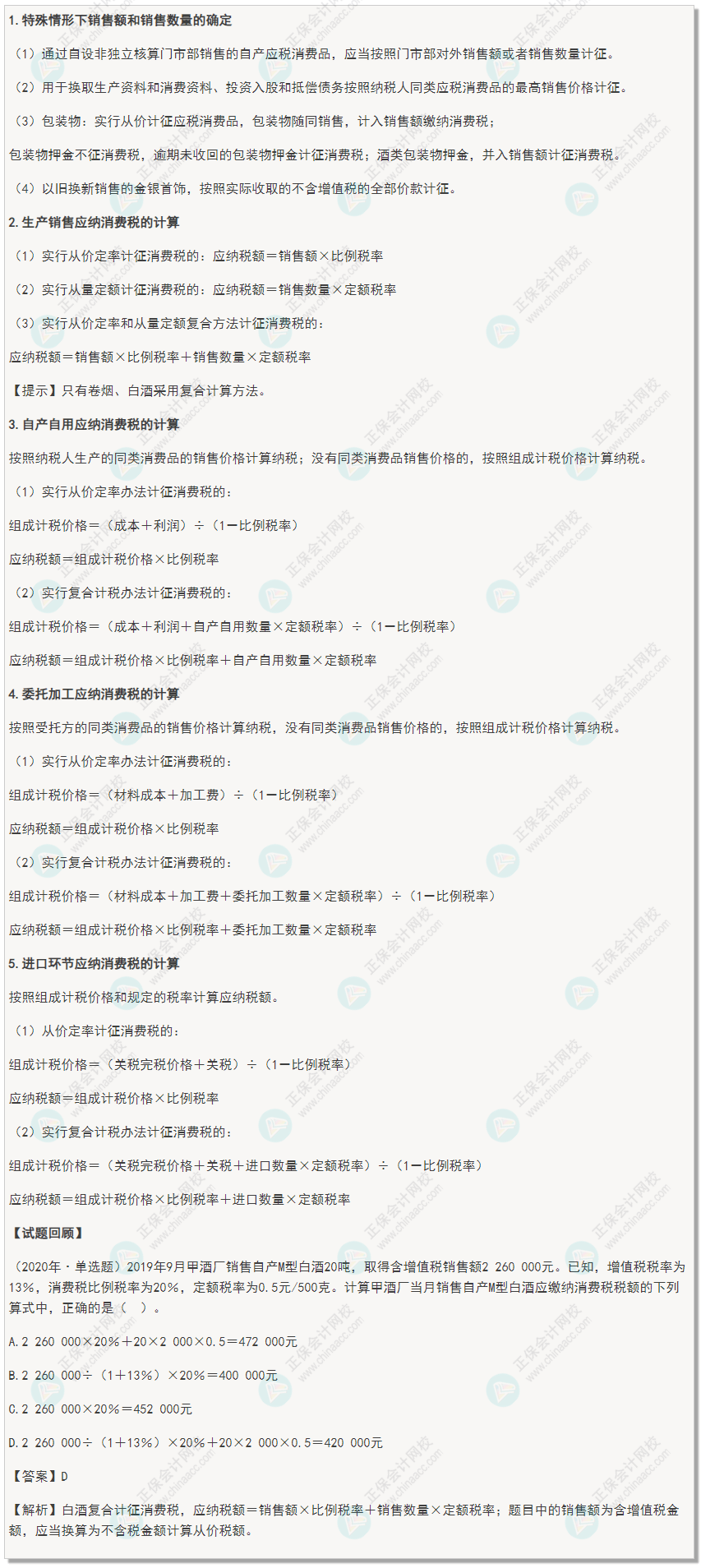 2022年初級(jí)會(huì)計(jì)《經(jīng)濟(jì)法基礎(chǔ)》高頻考點(diǎn)：消費(fèi)稅應(yīng)納稅額計(jì)算