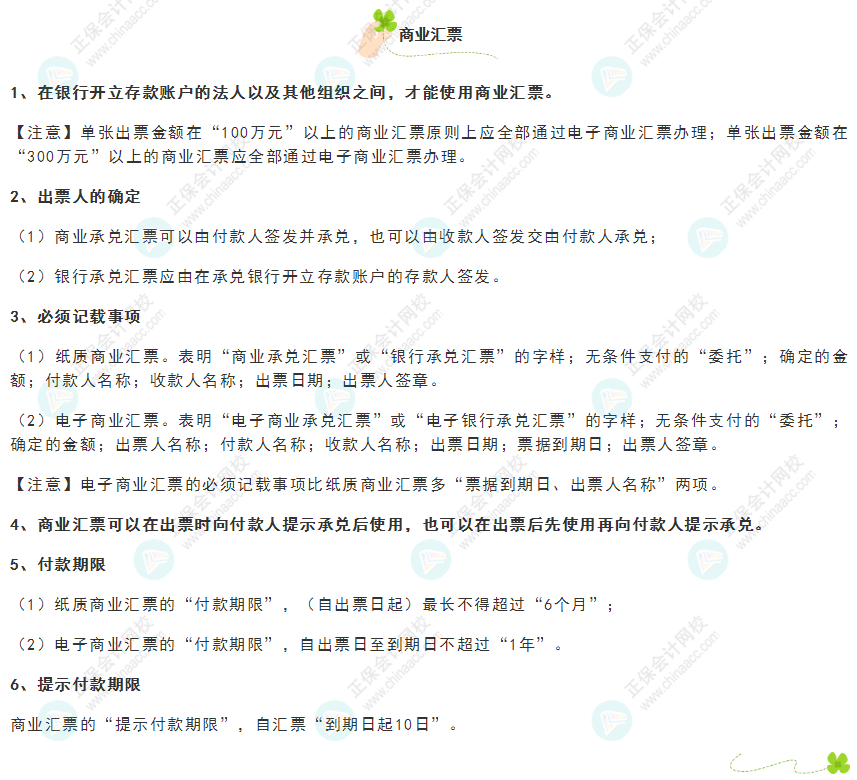 《經(jīng)濟法基礎(chǔ)》30天重要知識點打卡！第9天：商業(yè)匯票