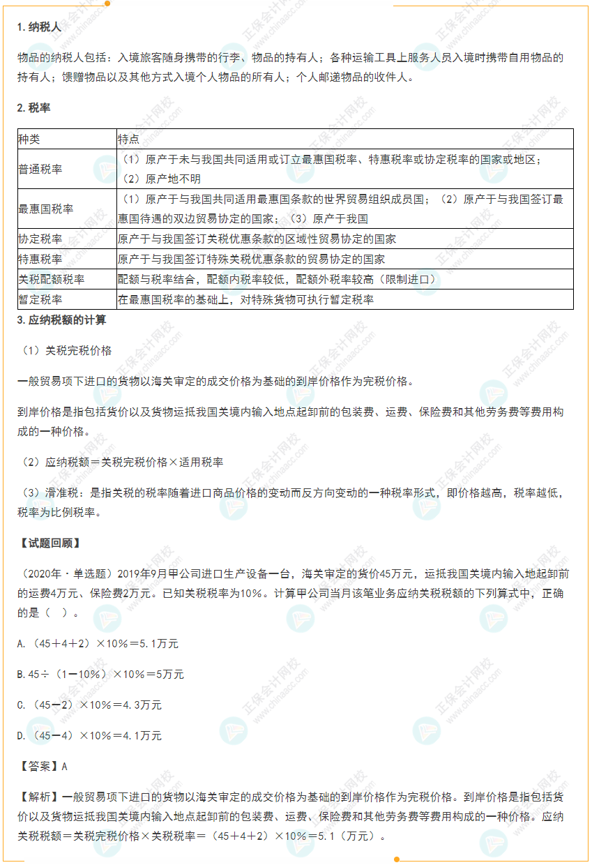 2022年初級會計《經(jīng)濟法基礎》高頻考點：關稅