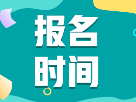 【河北邢臺】2022年注會考試時(shí)間安排你清楚了嗎？