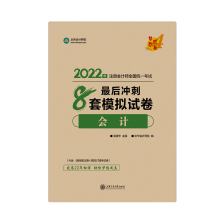 @你 2022注會會計《沖刺8套模擬試卷》免費試讀