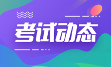 2022年江蘇初級會計資格考試在何時？