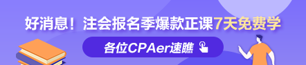 福利到！2022注會(huì)報(bào)名季爆款正課7天免費(fèi)暢學(xué) 馬上領(lǐng)取>