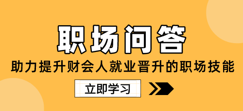 財會人入職新公司，該如何快速適應(yīng)？