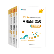 備考2022中級(jí)會(huì)計(jì)考試 除了教材還需要哪些考試用書？